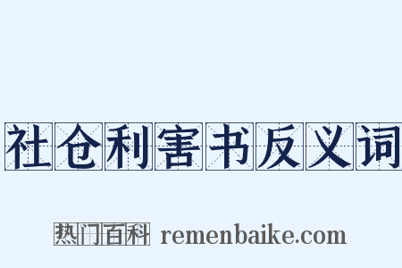 社仓利害书反义词是什么意思的图片
